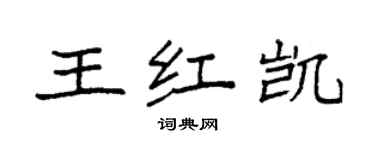袁強王紅凱楷書個性簽名怎么寫
