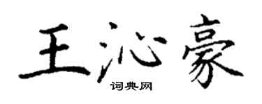 丁謙王沁豪楷書個性簽名怎么寫