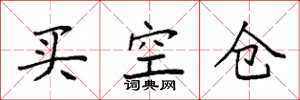 袁強買空倉楷書怎么寫