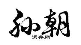 胡問遂孫朝行書個性簽名怎么寫
