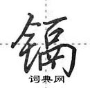 田英章寫的硬筆行書鎘