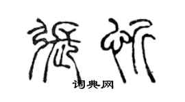 陳聲遠張忻篆書個性簽名怎么寫