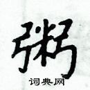 周炳元寫的硬筆楷書粥