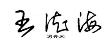 朱錫榮王德海草書個性簽名怎么寫