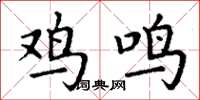 丁謙雞鳴楷書怎么寫