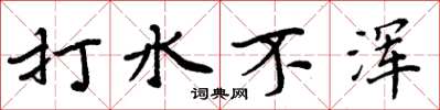 周炳元打水不渾楷書怎么寫
