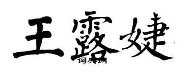 翁闓運王露婕楷書個性簽名怎么寫