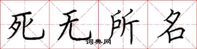 荊霄鵬死無所名楷書怎么寫