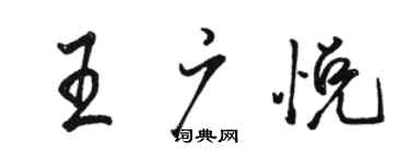 駱恆光王廣悅行書個性簽名怎么寫