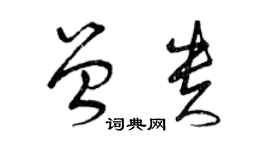 曾慶福曾貴草書個性簽名怎么寫