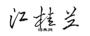 駱恆光江桂蘭行書個性簽名怎么寫