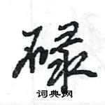 王旻寫的硬筆行書碌