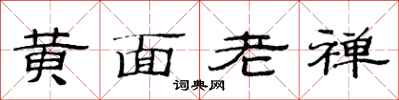 范連陞黃面老禪隸書怎么寫