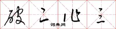 梁錦英破二作三草書怎么寫