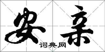 胡問遂安親行書怎么寫