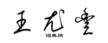 梁錦英王尤豐草書個性簽名怎么寫