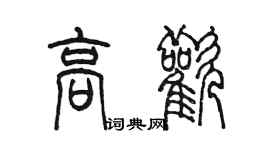 陳墨高歡篆書個性簽名怎么寫