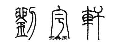 陳墨劉宇軒篆書個性簽名怎么寫