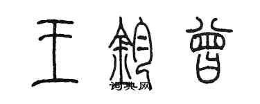 陳墨王鈞曾篆書個性簽名怎么寫