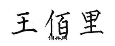 何伯昌王佰里楷書個性簽名怎么寫