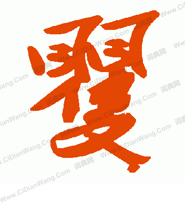 鐨草書書法_鐨字書法_草書字典