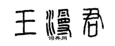 曾慶福王漫君篆書個性簽名怎么寫