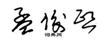 朱錫榮孟俊熙草書個性簽名怎么寫