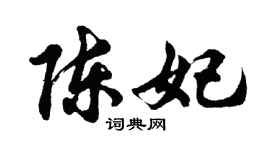 胡問遂陳妃行書個性簽名怎么寫