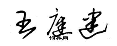 朱錫榮王庭建草書個性簽名怎么寫