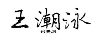 曾慶福王潮泳行書個性簽名怎么寫