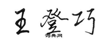 駱恆光王登巧行書個性簽名怎么寫
