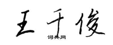 王正良王千俊行書個性簽名怎么寫