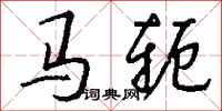 錢沛雲馬軛行書怎么寫
