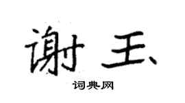 袁強謝玉楷書個性簽名怎么寫