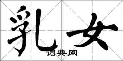 翁闓運乳女楷書怎么寫