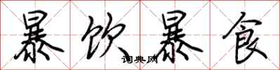 荊霄鵬暴飲暴食行書怎么寫