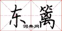 荊霄鵬東籬楷書怎么寫