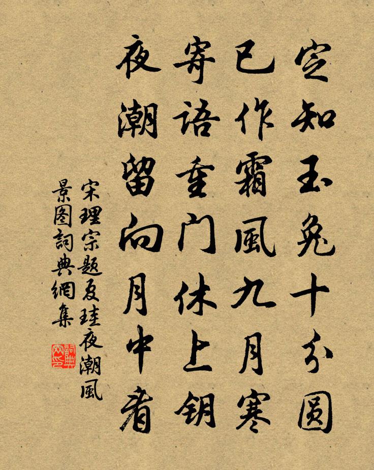 宋理宗題夏珪夜潮風景圖書法作品欣賞