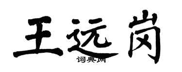 翁闓運王遠崗楷書個性簽名怎么寫