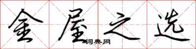 荊霄鵬金屋之選行書怎么寫