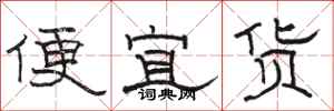 駱恆光便宜貨隸書怎么寫