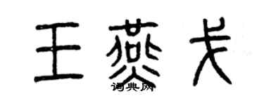 曾慶福王燕戈篆書個性簽名怎么寫