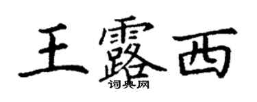 丁謙王露西楷書個性簽名怎么寫