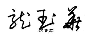 朱錫榮龍玉華草書個性簽名怎么寫