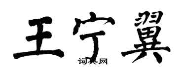 翁闓運王寧翼楷書個性簽名怎么寫