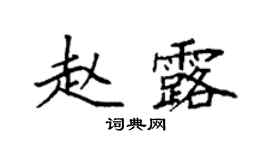 袁強趙露楷書個性簽名怎么寫