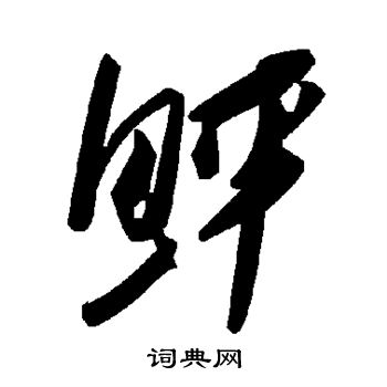 靣楷書書法_靣字書法_楷書字典