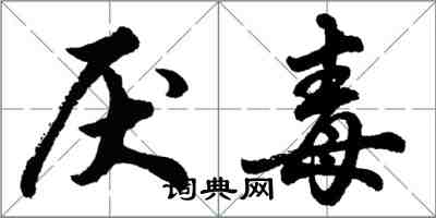 胡問遂厭毒行書怎么寫