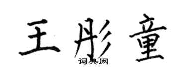 何伯昌王彤童楷書個性簽名怎么寫