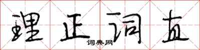 段相林理正詞直行書怎么寫